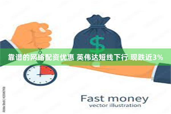 靠谱的网络配资优惠 英伟达短线下行 现跌近3%